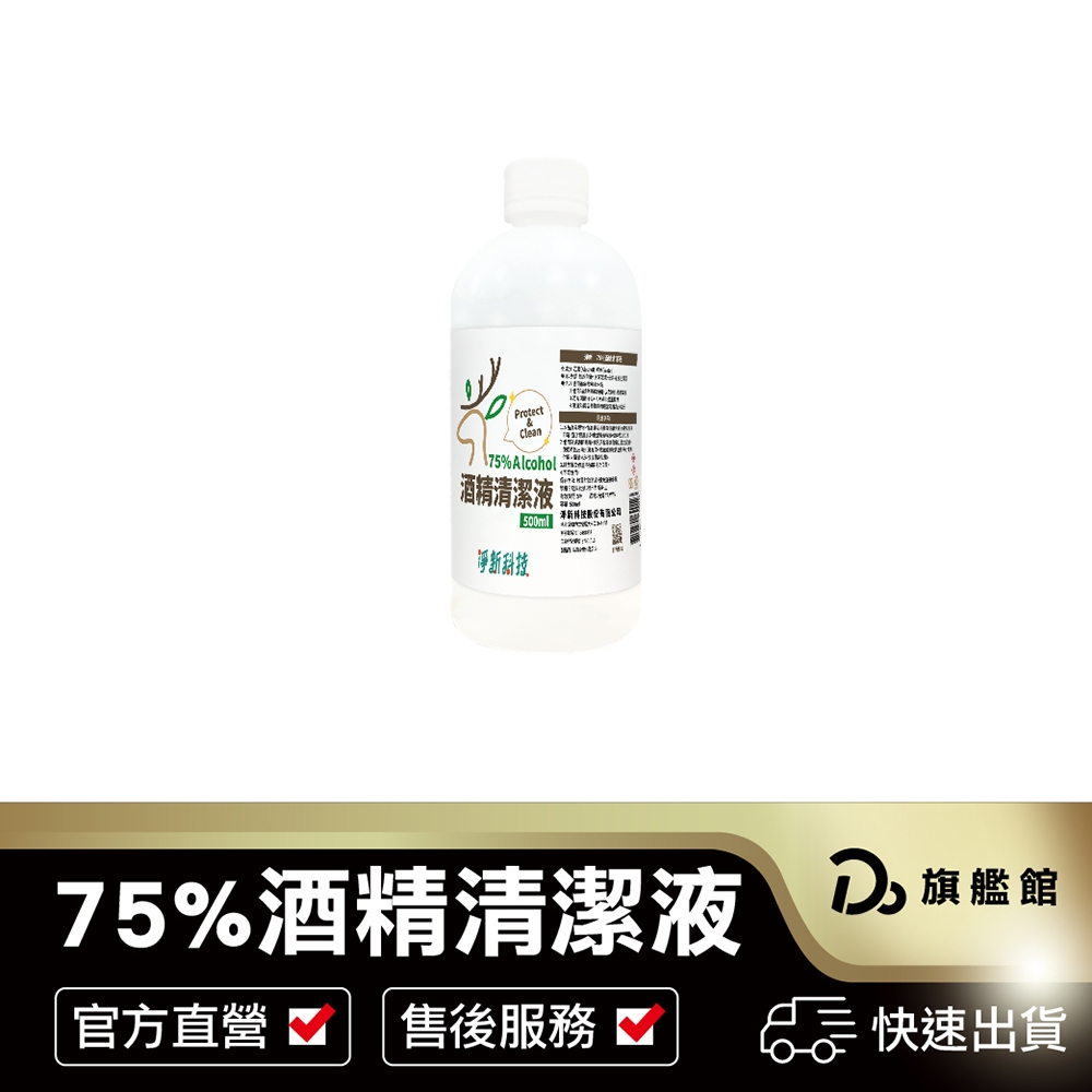 【淨新75%酒精清潔液 】500ml 淨新 清潔用酒精 消毒酒精 酒精液 防疫酒精 清潔液 酒精 純乙醇酒精