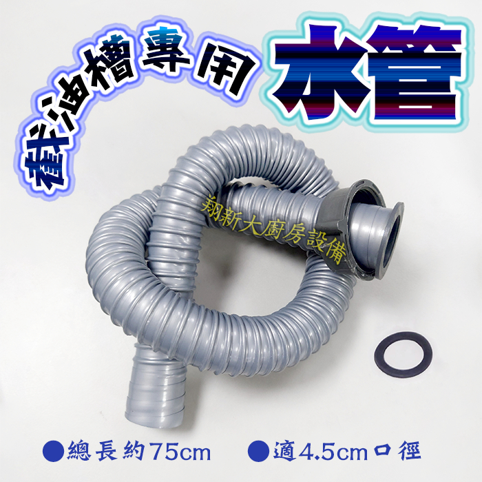 翔新大廚房設備◇全新【截油槽專用4.5cm排水管】總長約75cm,適用口徑4.5cm/水管截油槽水管排水管油水分離器水管