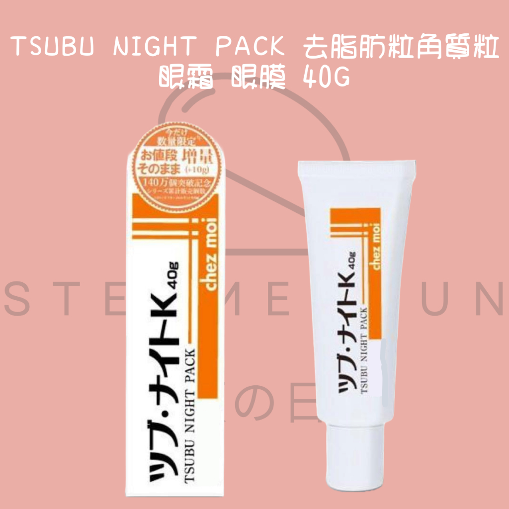 【steamedbun】日本 Tsubu Night Pack 去脂肪粒角質粒 眼霜 眼膜 40g