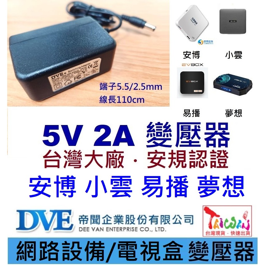 免運3C 變壓器🍎台灣帝聞 DVE 5V 2A  🍎適用 安博 安博 小雲 易播 夢想機上盒 攝影機 電源