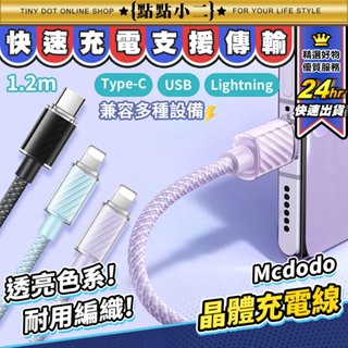 麥多多 果凍色系 PD快充線【E209】100W Apple快充線 Type C 3A充電線 編織充電線 安卓 傳輸線