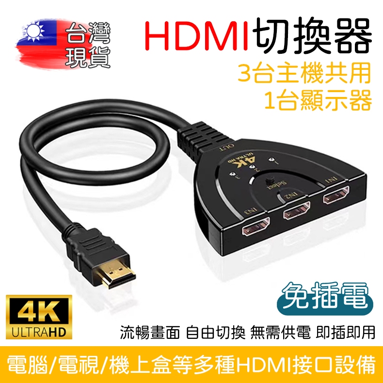 HDMI 切換器 3進1出 4K 分接器 高清視頻分頻器 切換器 選擇器 SWITCH HDMI PS4 分配器