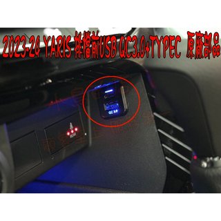 【小鳥的店】2023-24 YARIS CROSS 排檔前【TYPE-C】方型 USB 原廠 充電 QC3.0 快充