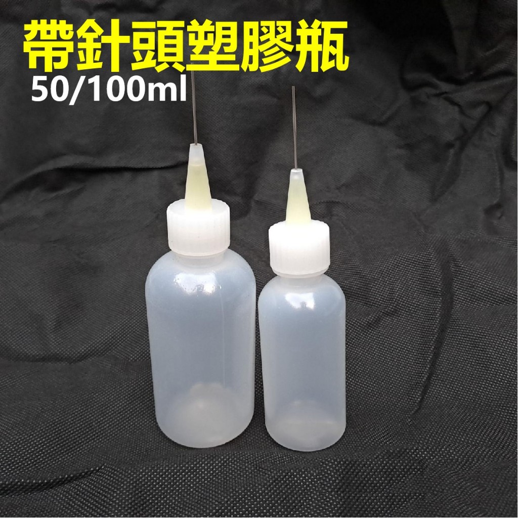 *台灣賣家台灣出貨*50ml/100ml 帶針塑膠瓶 附針頭膠水瓶 松香 助焊劑 點膠