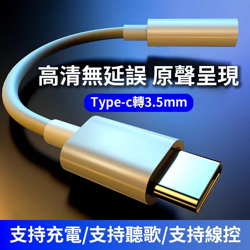 新北現貨Type-C轉3.5mm 轉接頭 音頻轉接頭 耳機線 耳機 通話 線控 聽歌  音頻轉換頭 TYPE-C轉AUX