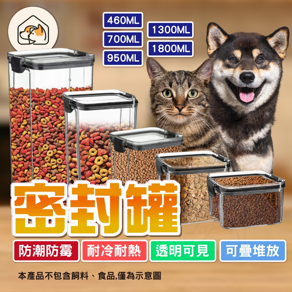 【防潮防霉👍】飼料密封罐 寵物儲糧桶 透明密封盒 寵物飼料罐 餅乾罐 外出飼料盒 防潮罐 儲物罐 貓飼料密封罐 狗飼料