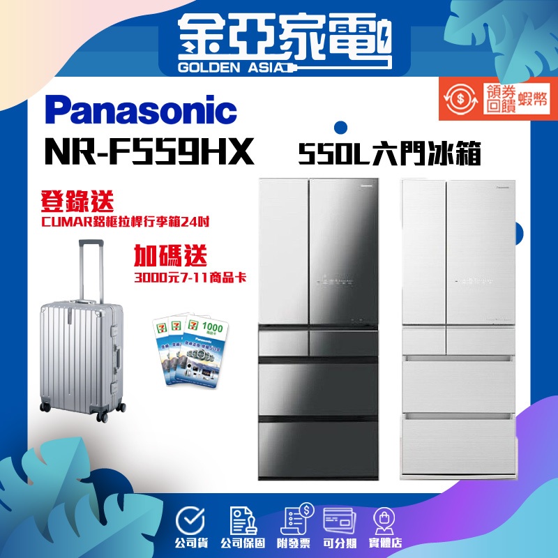 【Panasonic 國際牌】日製550L六門變頻電冰箱 NR-F559HX