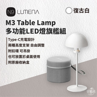 早點名｜N9 LUMENA M3 多功能LED燈旗艦組／復古白 照明燈 露營燈 檯燈 桌燈