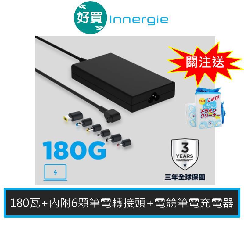 Innergie 台達電 180G 180W T18 電競變壓器 筆電變壓器 內附6款常用接頭 3年保固