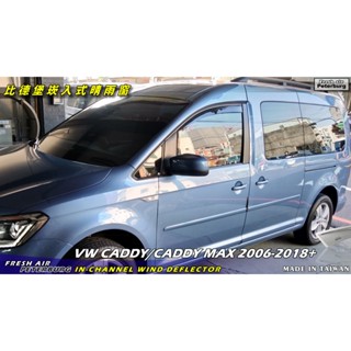 VW福斯 CADDY / CADDY Maxi 三代、四代 2006-2020