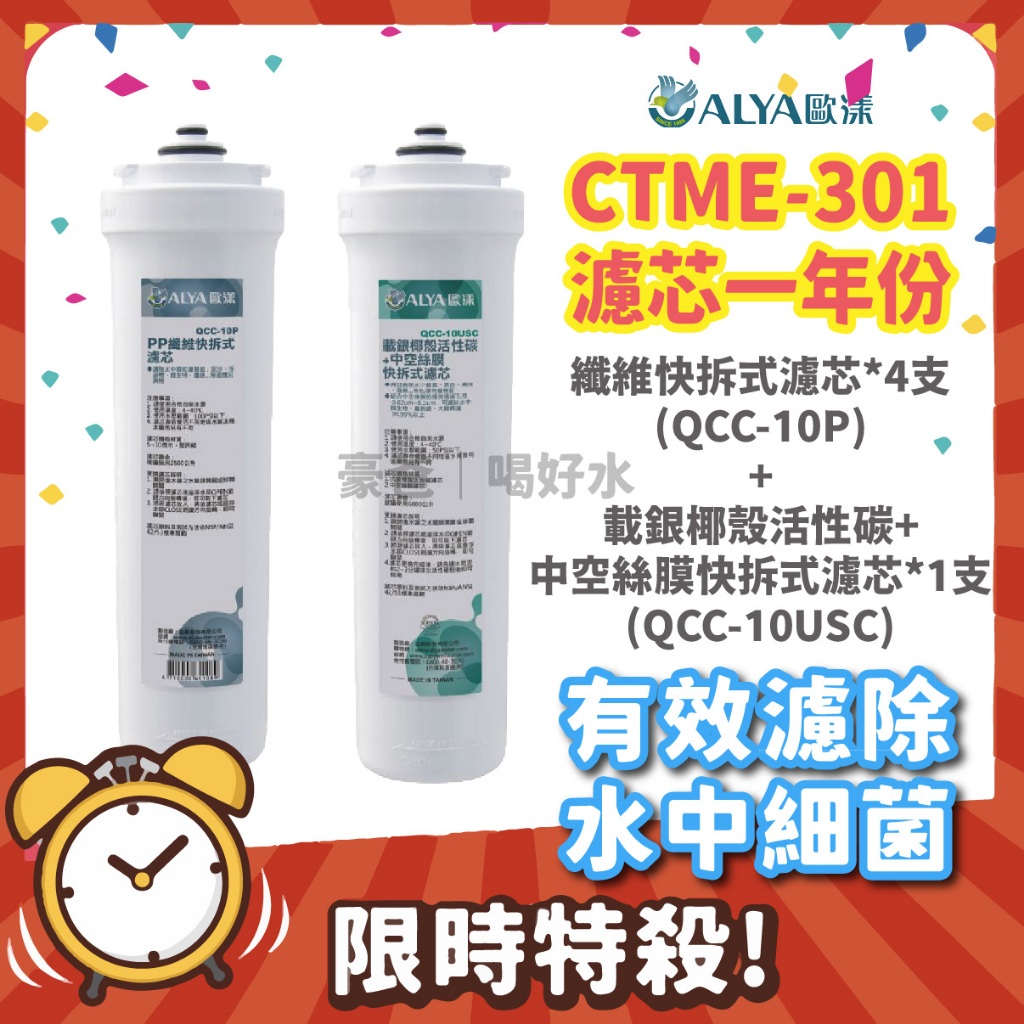 豪爸｜歐漾淨水 CTME-301 濾芯組 桌上智慧型三段式淨水器 一年份濾芯組 濾除99.9%水中細菌 台灣製造