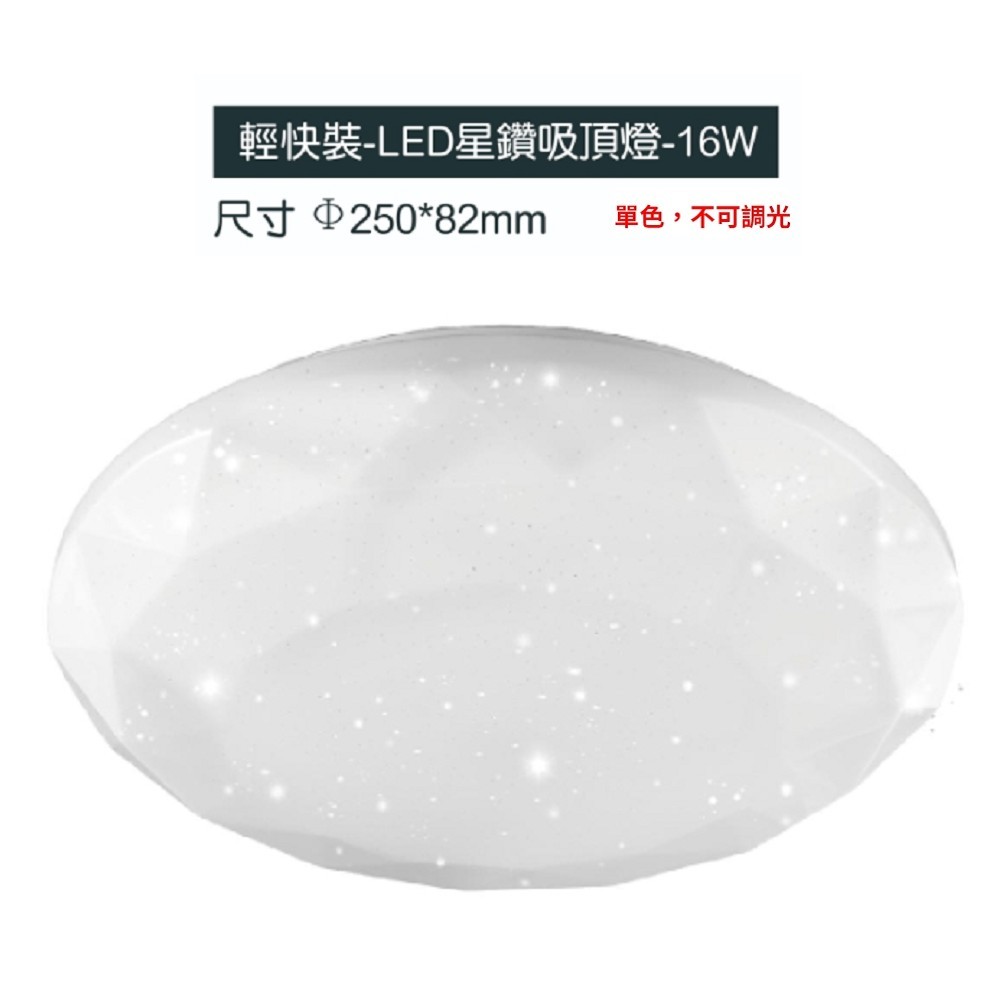 LED吸頂燈 星鑽/星空16W 新款升級更省電 更高亮 防水防塵 台灣製 適合浴室/走廊/小房間