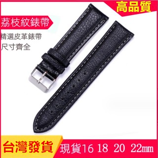 臺灣發貨 荔枝紋代用真皮錶帶 手錶錶帶 通用錶帶 20mm 皮錶帶 22mm 錶帶 真皮錶帶 22mm錶帶 荔枝紋錶帶