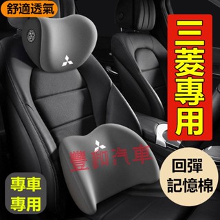 三菱Mitsubishi汽車頭枕腰枕靠墊記憶棉Outlander EClipseCross Zinger車用護頸枕腰靠墊