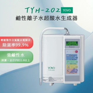 【思維康SWEETCOM】TOYO日本原裝-鹼性離子水超酸水生成器TYH-202 含安裝/贈前置