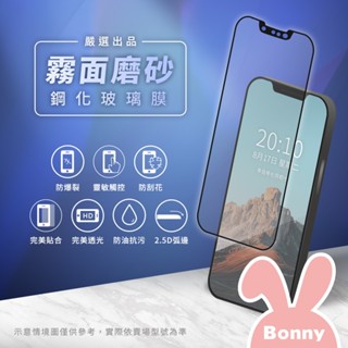 for iPhone【霧面磨砂 黑邊滿版】高畫質防爆 2.5D 9H 鋼化玻璃膜 (蘋果保護貼 抗指紋保貼 螢幕保護貼)
