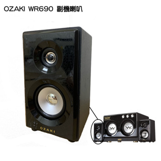 二手 OZAKI WR690 副機喇叭（單一顆）