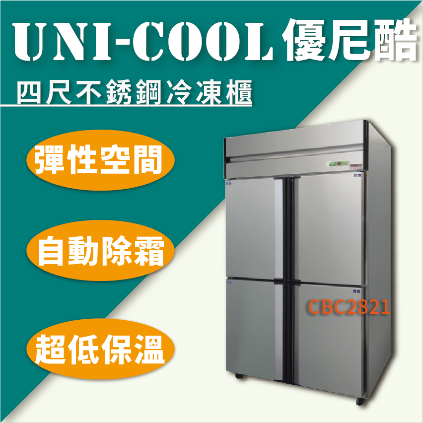 【全新商品】UNI-COOL優尼酷四尺不銹鋼冷凍櫃