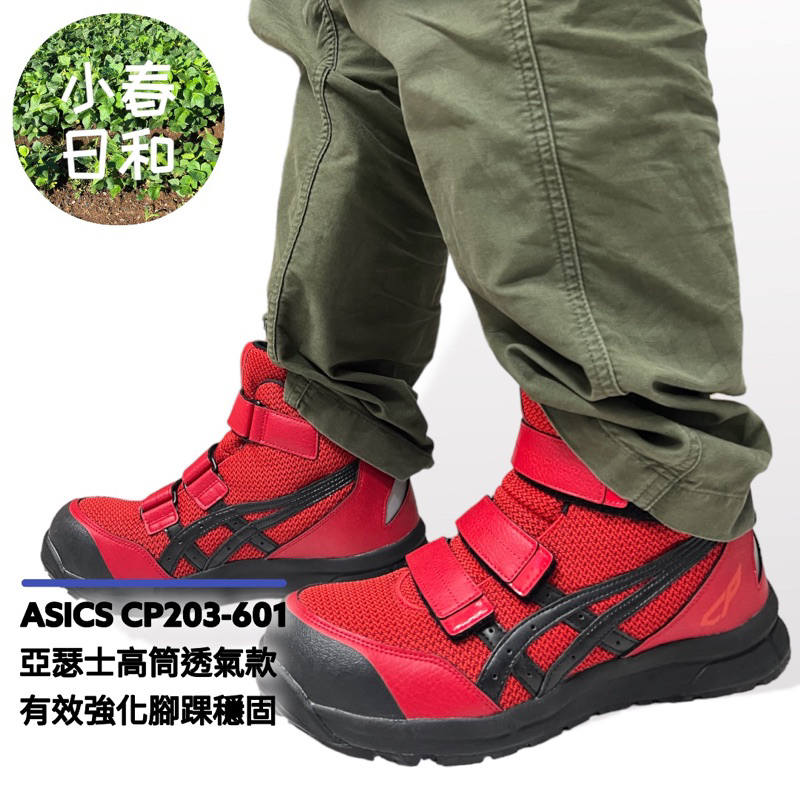 ASICS CP203 601 亞瑟士 高筒魔鬼氈款 輕量透氣 工作鞋 安全防護鞋 塑鋼頭 防滑防油 3E寬楦 免運