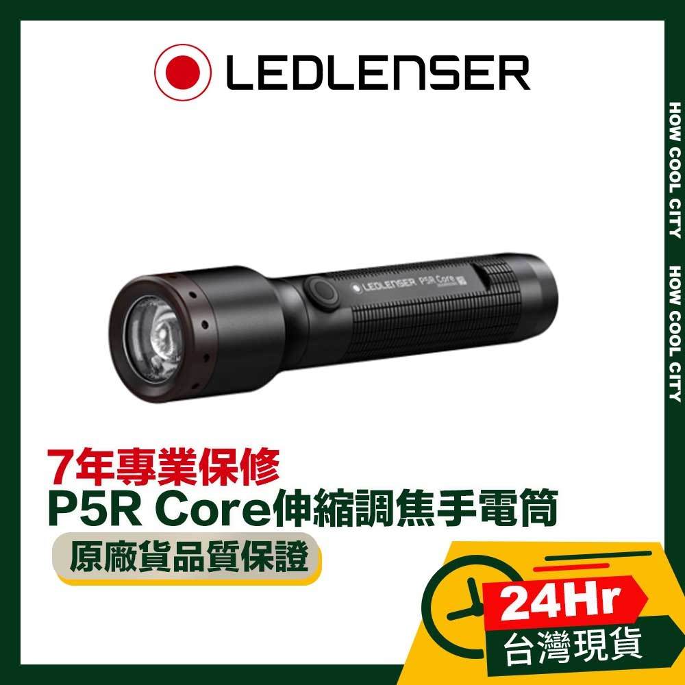 🛑 原廠現貨 台灣24H出貨 🛑 德國 Led Lenser P5R Core充電式伸縮調焦手電筒