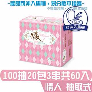 情人 抽取式 衛生紙 100抽20包3串共60入 產品可投入馬桶 易溶 易分散 不堵塞 宅購省 箱購宅免運