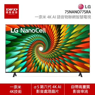 LG 樂金 75NANO77SRA NanoCell 一奈米 4K AI 語音物聯網智慧電視 75吋 含雙北基本安裝