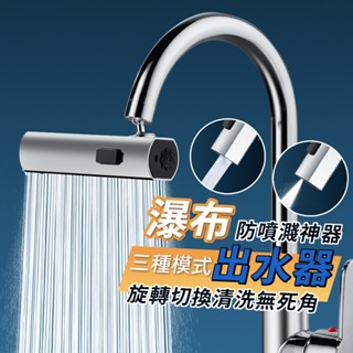廚房水龍頭防濺神器 瀑布出水萬向旋轉起泡器 增壓延伸水嘴 通用接頭瀑布出水器