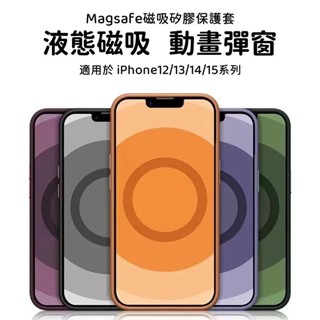 液態磁吸 iPhone 13promax 動畫彈窗 矽膠防摔 手機殼 適用 蘋果 15 14 12 pro 超薄 保護套