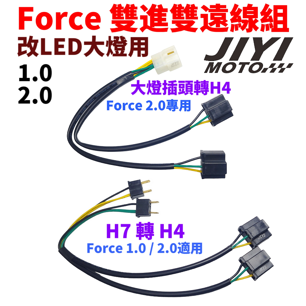 FORCE 1.0 2.0 雙近雙遠線組 H7轉H4 限改LED大燈用 /雙開大燈/大燈雙開/155/轉接線