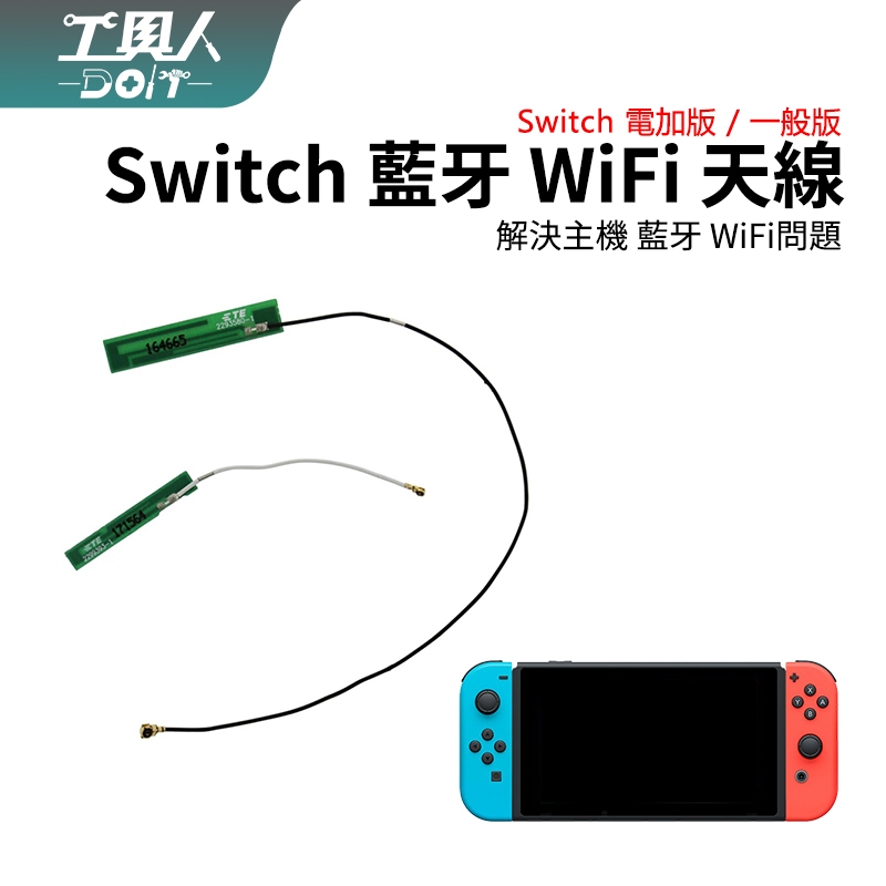 鹿港現貨 NS Switch 主機 藍牙 WiFi 天線 藍芽 Wi-Fi 料件 零件 維修 DIY