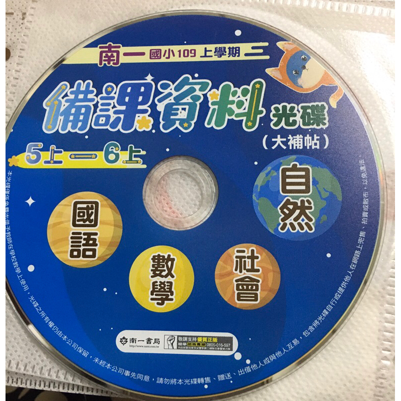 南一 國小 109上學期 備課資料 光碟 大補帖 5上-6上 含國語 數學 社會 自然