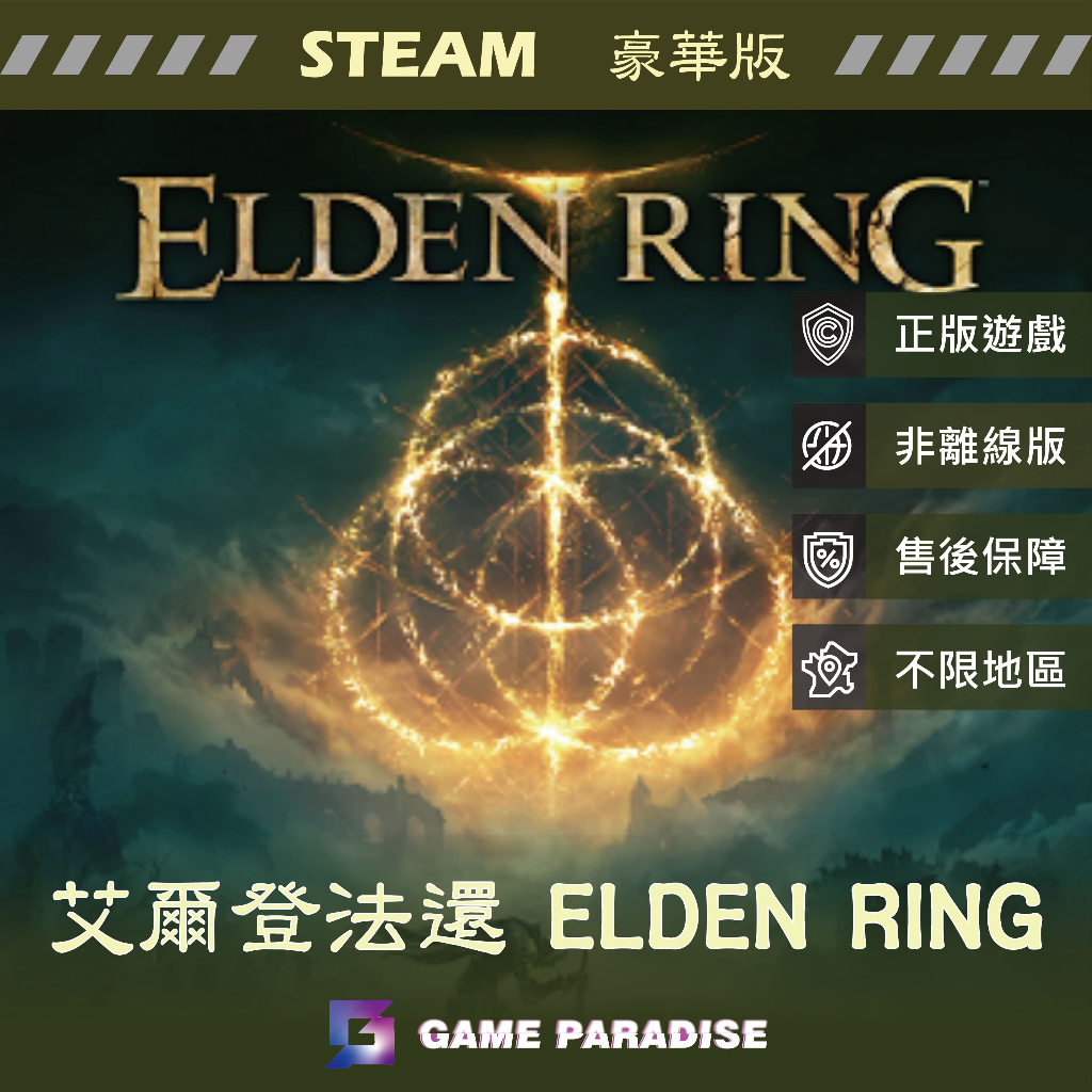 【GP電玩】PC Elden Ring 艾爾登法環 - Steam 終極版 包含黃金樹DLC