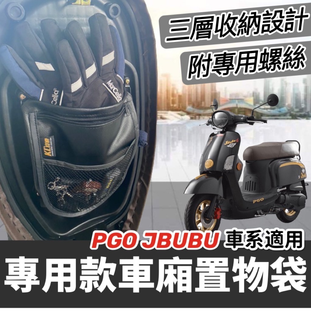 機車置物袋 jbubu 置物袋【現貨免運】pgo jbubu new jbubu 車廂置物袋 機車收納袋 改裝