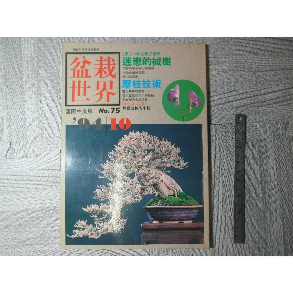 盆栽世界 NO.75 迷戀的槭樹/壓枝的技術 月刊｜二手書 書本內外皆有泛黃點 詳細書況如圖所示/放置1樓 20號櫃