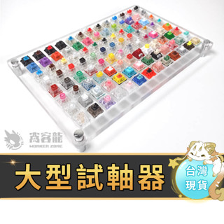 窩客龍 | 試軸器底座 試軸板 壓克力試軸板 軸體體驗板 試軸器 試軸架 壓克力材質 高精度定位切割 可樂蛙