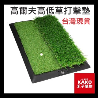 高爾夫球 高低草打擊墊 高爾夫 揮桿切球草皮打擊墊 輔助練習器 打擊墊 高爾夫墊子 墊子 輔助器 訓練器 草墊