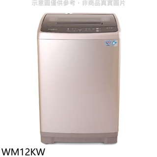 惠而浦【WM12KW】12公斤直立洗衣機 歡迎議價