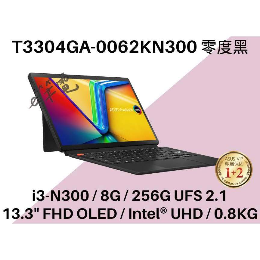 《e筆電》ASUS 華碩 T3304GA-0062KN300 零度黑 可拆式平板 T3304GA T3304 i3