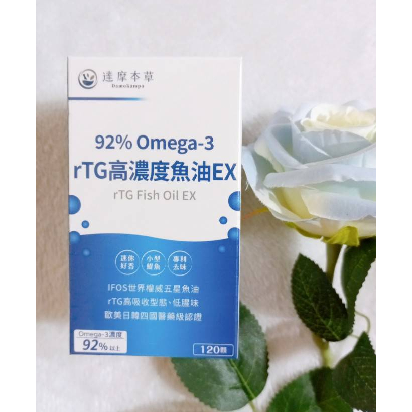 (現貨速出) 達摩本草 92% Omega-3 rTG高濃度魚油EX (120顆/盒）4顆/包