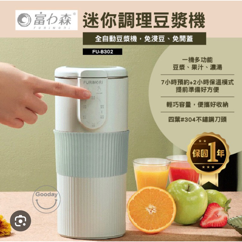 富力森FURIMORI 迷你調理豆漿機(挑戰最低價）