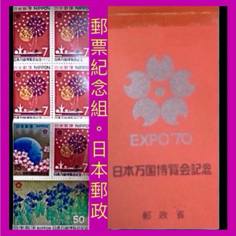 JP POST 日本 日本郵政 郵票 紀念組 1970 EXPO 70 日本萬國博覽會 官方正版 CLT
