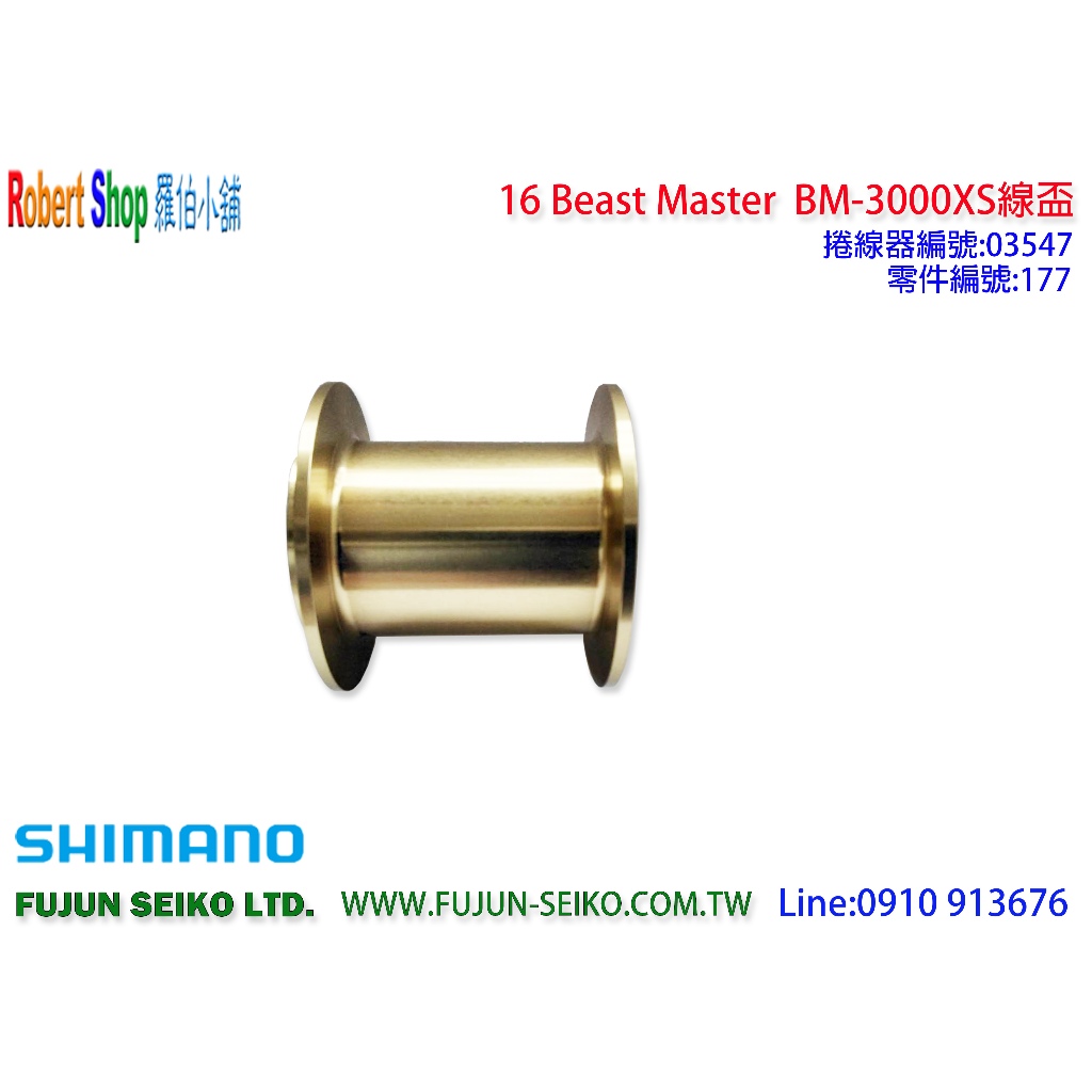 【羅伯小舖】Shimano電動捲線器 16 Beast Master 3000XS線盃