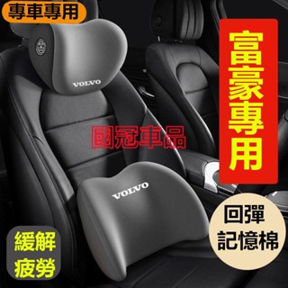 富豪頭枕腰靠 記憶棉 專屬車標 XC60 XC40 V40 XC90 V60 S60 S80 四季通用靠枕 護頸枕腰靠墊