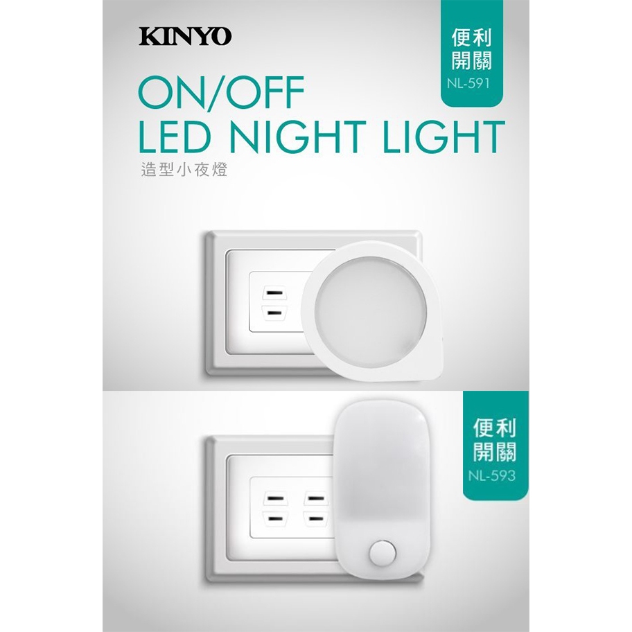 KINYO  造型LED小夜燈 NL-591 黃光小夜燈 造型小夜燈 手動開關小夜燈