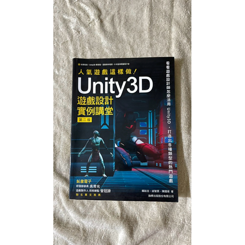 Unity3D 遊戲設計 實例講堂 第二版