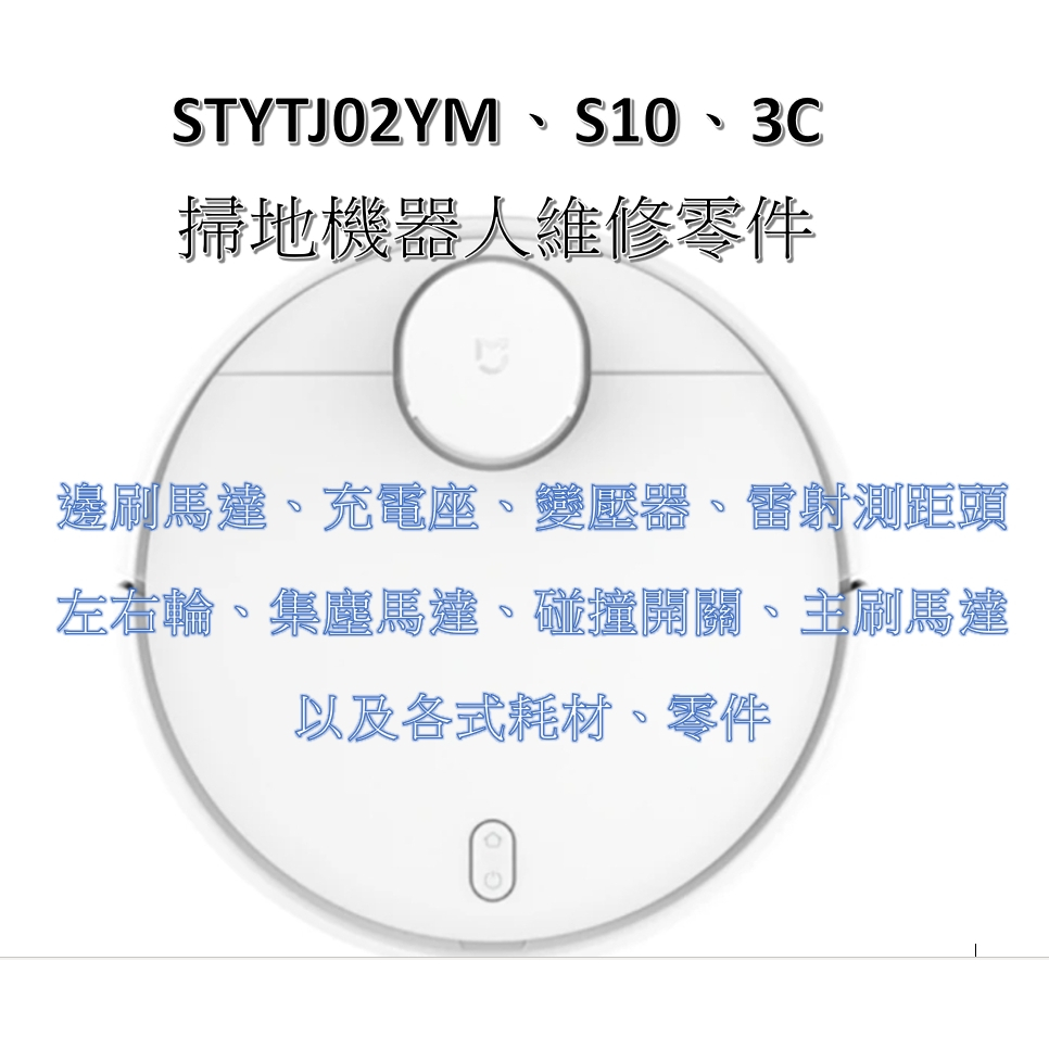 【台灣現貨含發票】 原廠 零件 STYTJ02YM、S10、3C 米家 充電座 變壓器 左輪 右輪 主刷罩 邊刷馬達