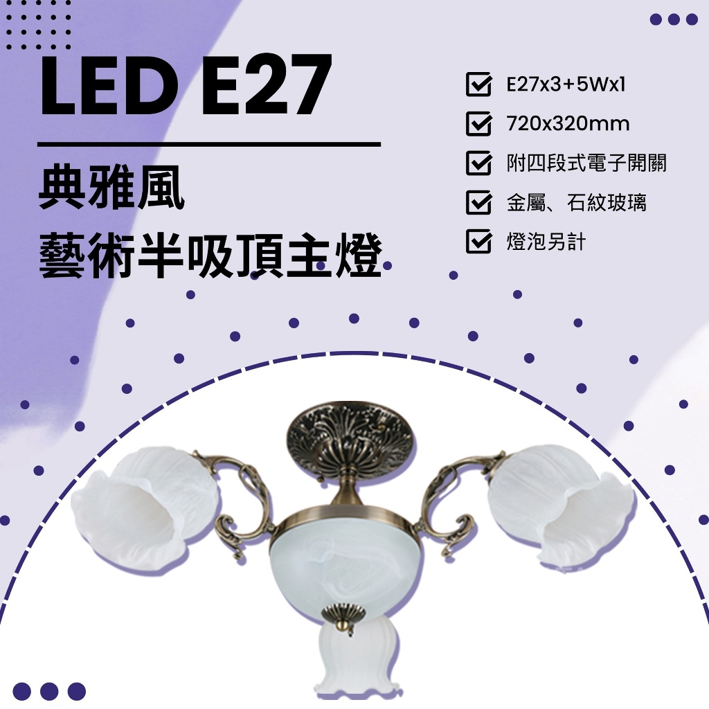 Feast Light🕯️【A11】LED E27x3+5Wx1典雅風半吸頂燈 金屬石紋玻璃 附四段式電子開關 燈泡另計