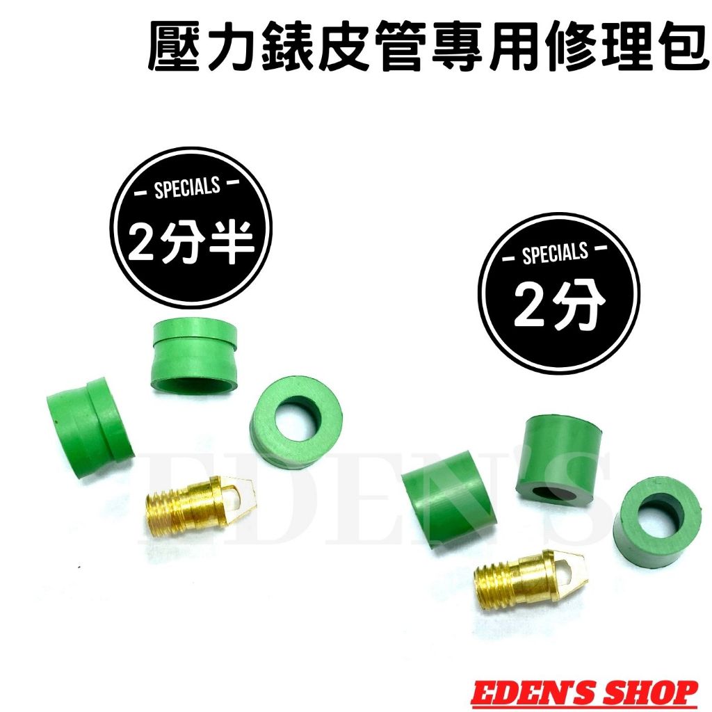 冷媒複合式壓力錶皮管用修理包 R22冷媒 2分皮管用 R410冷媒 2分半皮管用 壓力錶修理包 橡皮墊 頂針 防漏