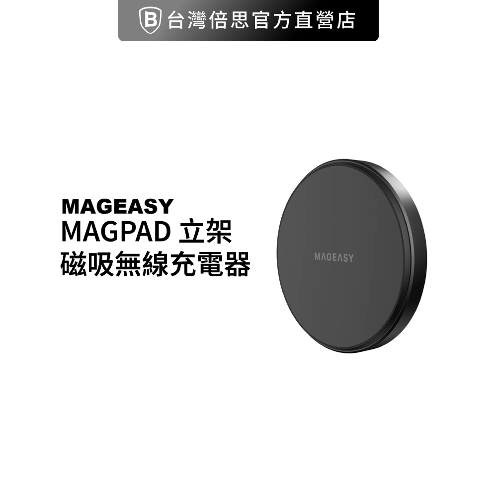 【MAGEASY】MAGPAD 立架磁吸無線充電器/無線充/磁吸式