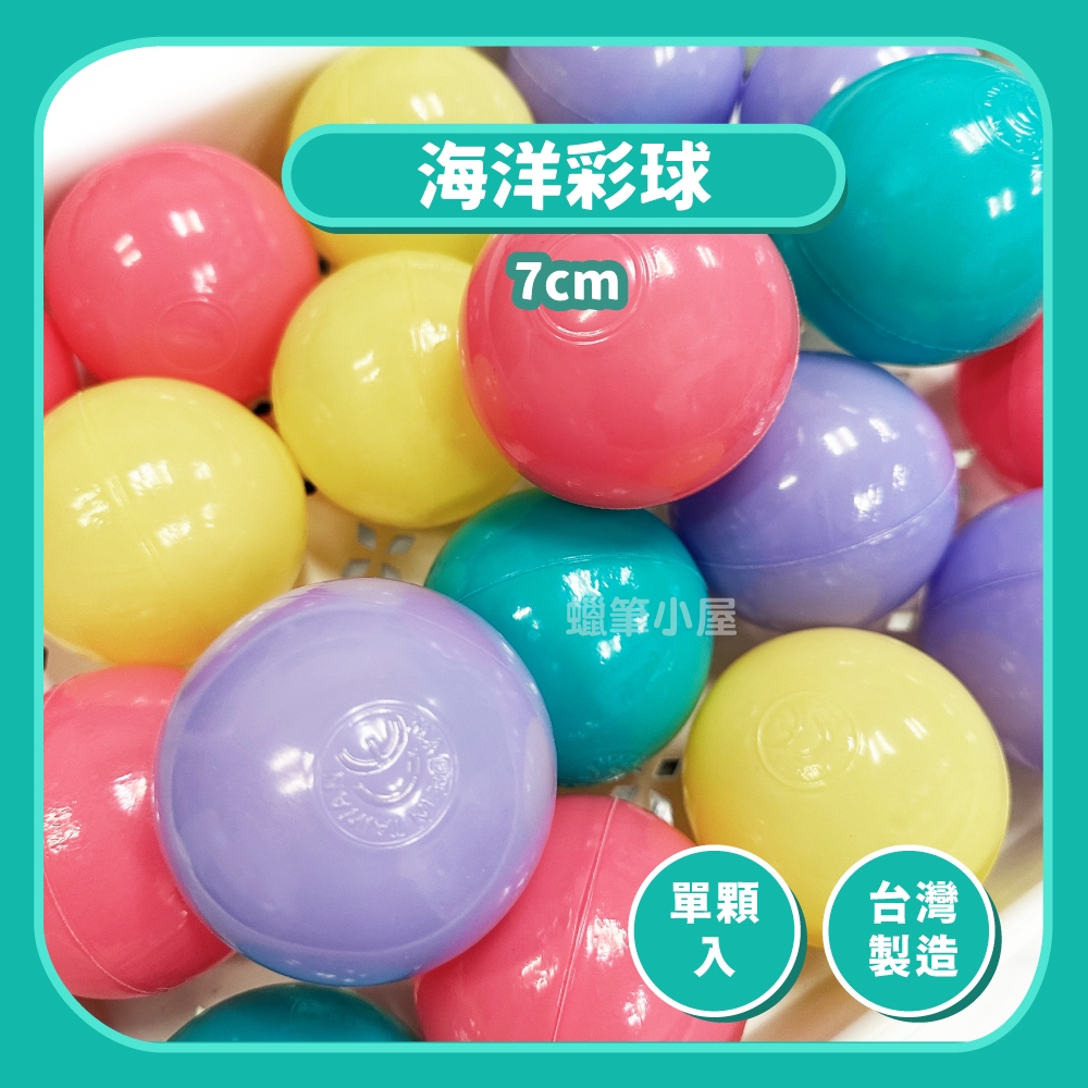 開發票🔥1顆2元 台灣製 7公分小球 海洋球▶ 彩色球 球屋 球池 溜滑梯 適用 ☆蠟筆小屋☆